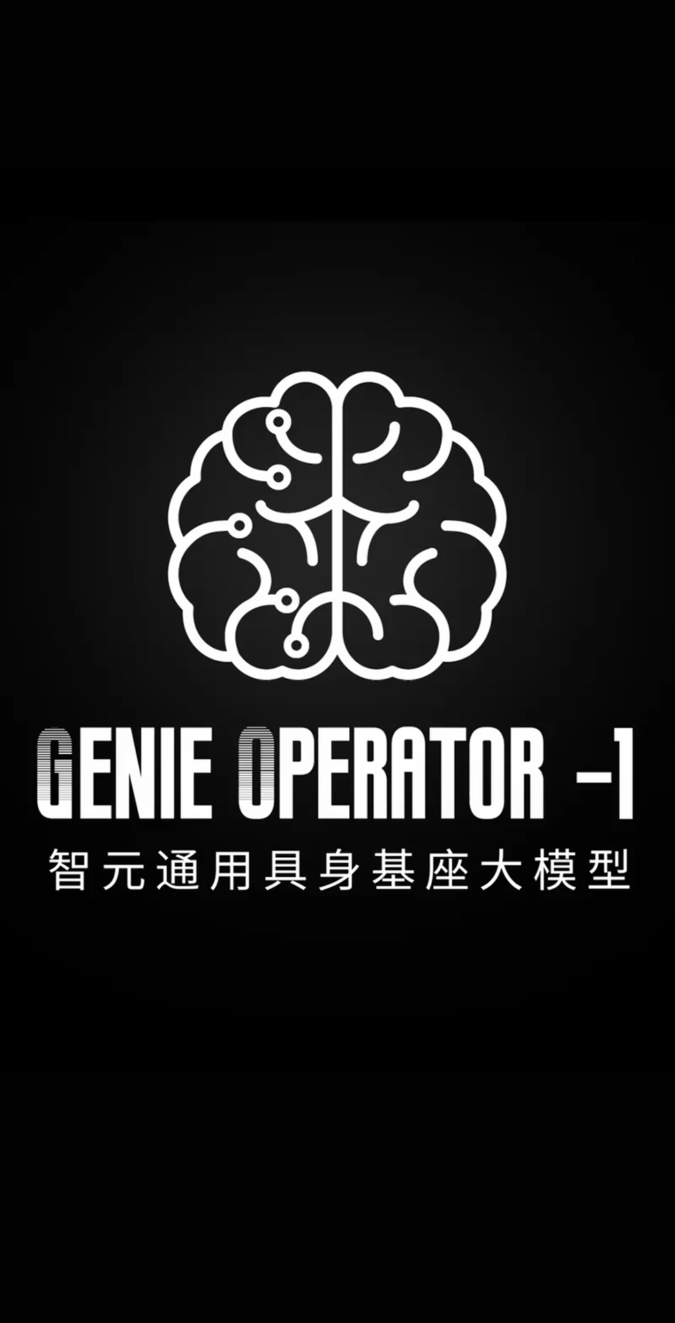 星空官网发布首个通用具身基座大模型GO-1